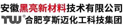 安徽黑亮新材料技术有限公司